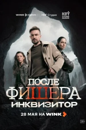 После Фишера. Инквизитор (2026)